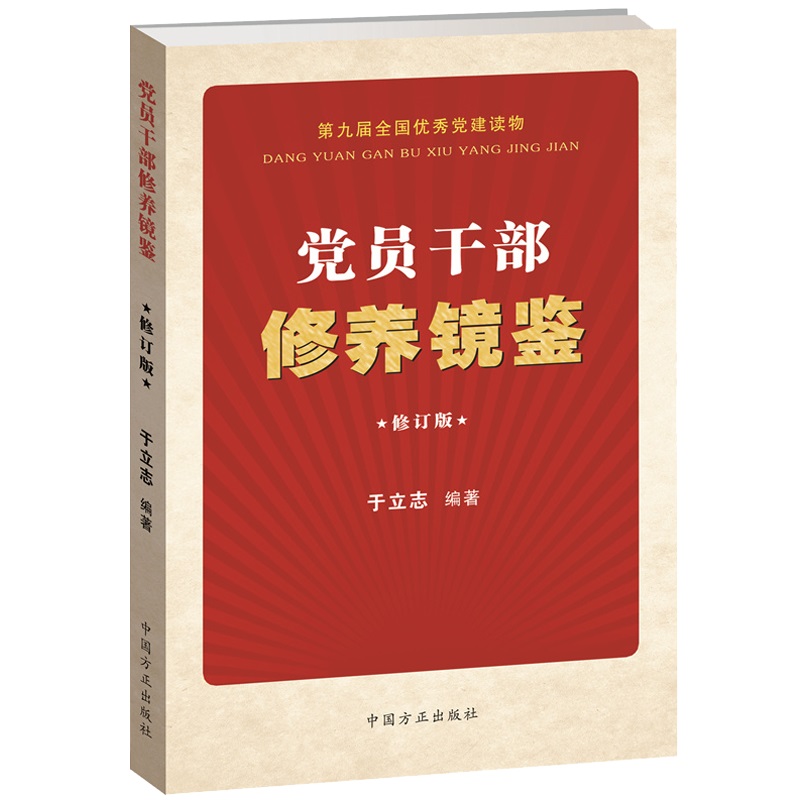 党员干部修养镜鉴（修订版）