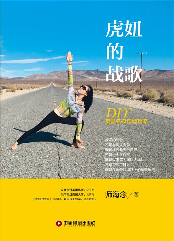 虎妞的战歌 师海念 9787504755230 中国财富出版社