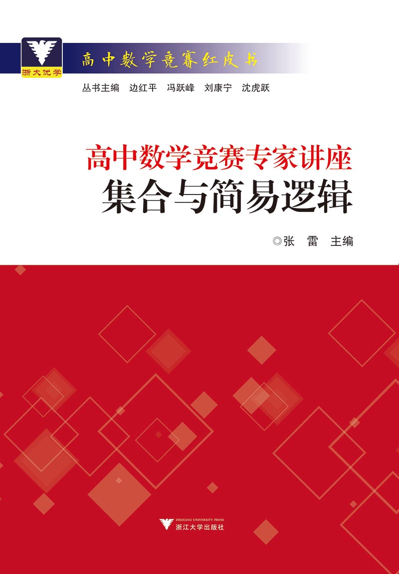 高中数学竞赛专家讲座 集合与简易逻辑