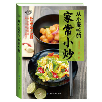 从小爱吃的家常小炒 瑞雅 9787518025985 中国纺织出版社