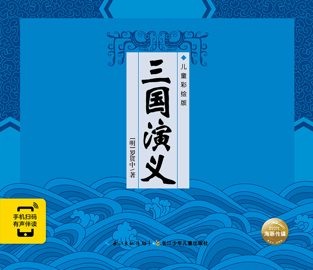 正版图书 精装硬壳封面中国古典四大名著三国演义 一年级二年级三年级