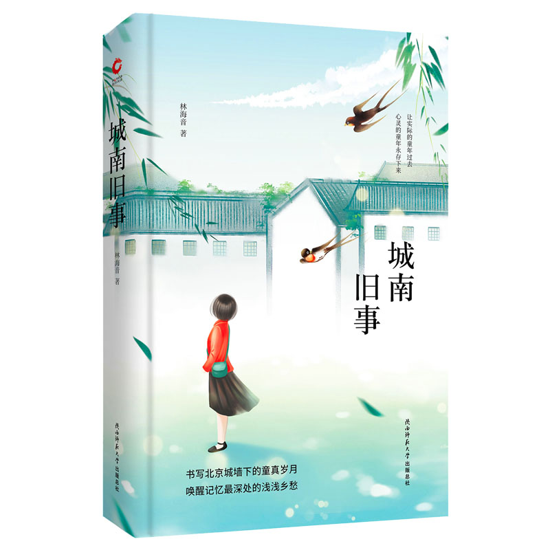 先锋经典文库：城南旧事（精装）北京怀旧经典作品，淡淡的乡愁，直抵心灵深处