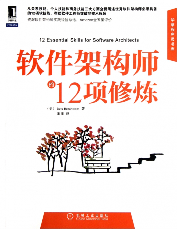 软件架构师的12项修炼/华章程序员书库