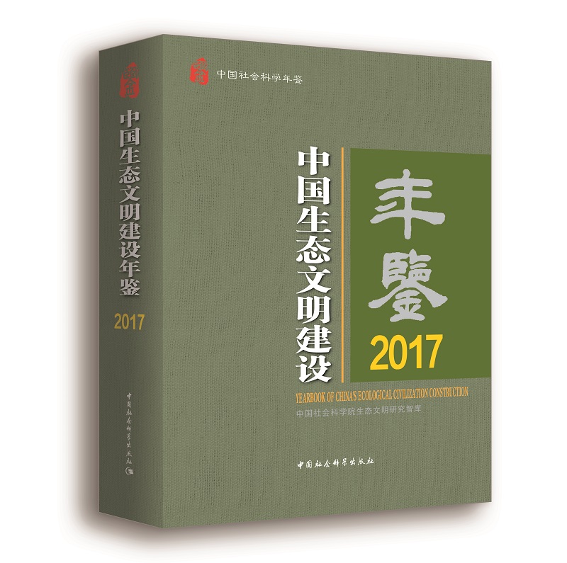 中国生态文明建设年鉴.2017