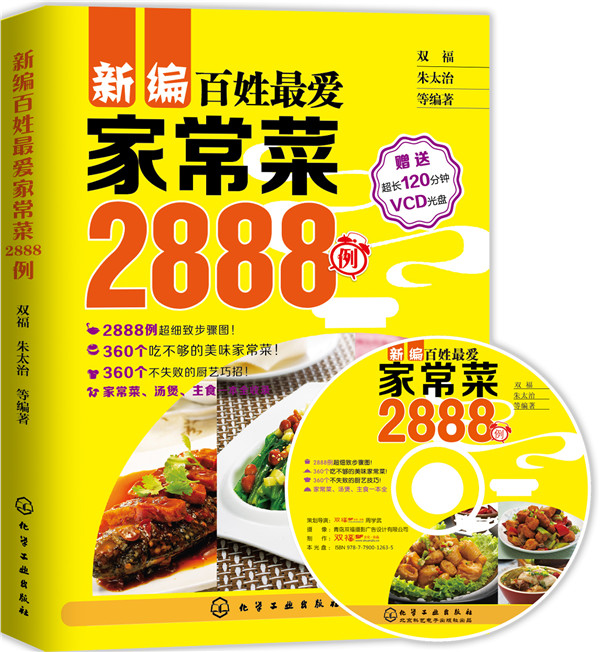 新编百姓爱家常菜2888例 双福,朱太治 9787122217936 化学工业出版社