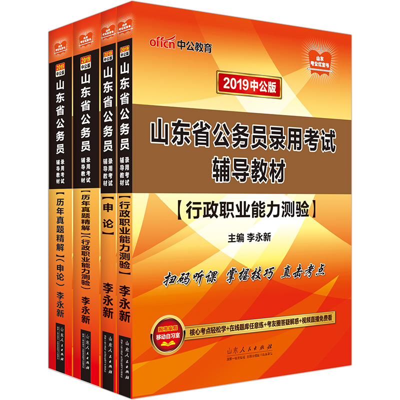 中公教育2019山东省公务员考试教材：行测+申论+历年行政职业能力测验+历年申论（套装共4册）