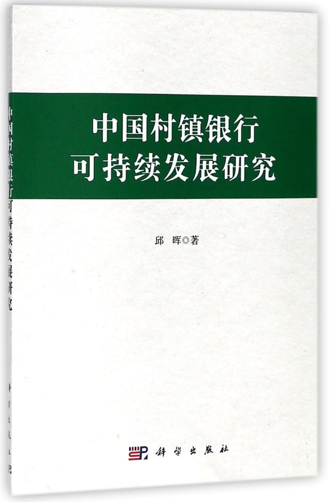 中国村镇银行可持续发展研究 金融与投资 书籍分类 中国金融银行