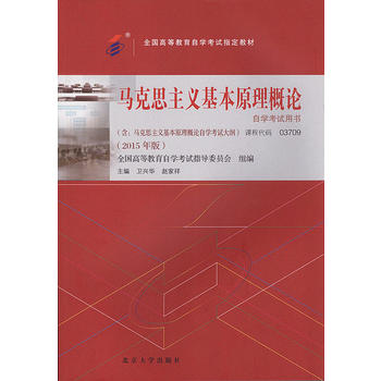 自考教材 马克思主义基本原理概论(2015年版)自学考试教材 卫兴华,赵家祥 978730