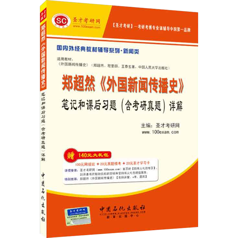 圣才教育：郑超然《外国新闻传播史》笔记和课后习题详解（含考研真题）