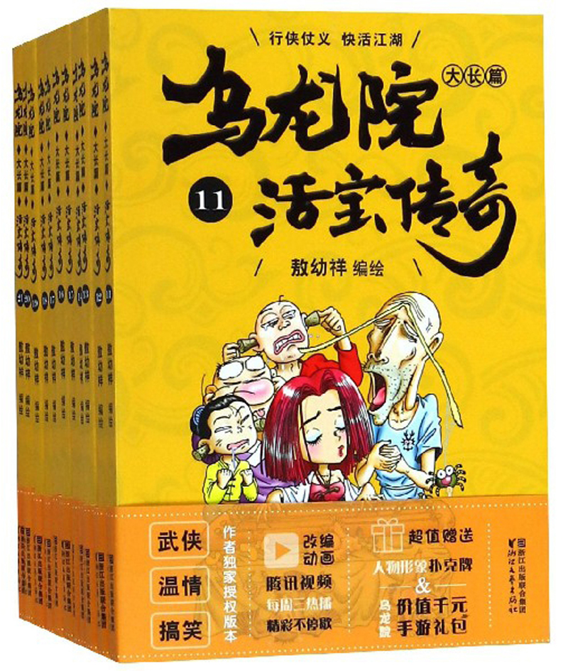 乌龙院大长篇（活宝传奇11-21 套装共11册）