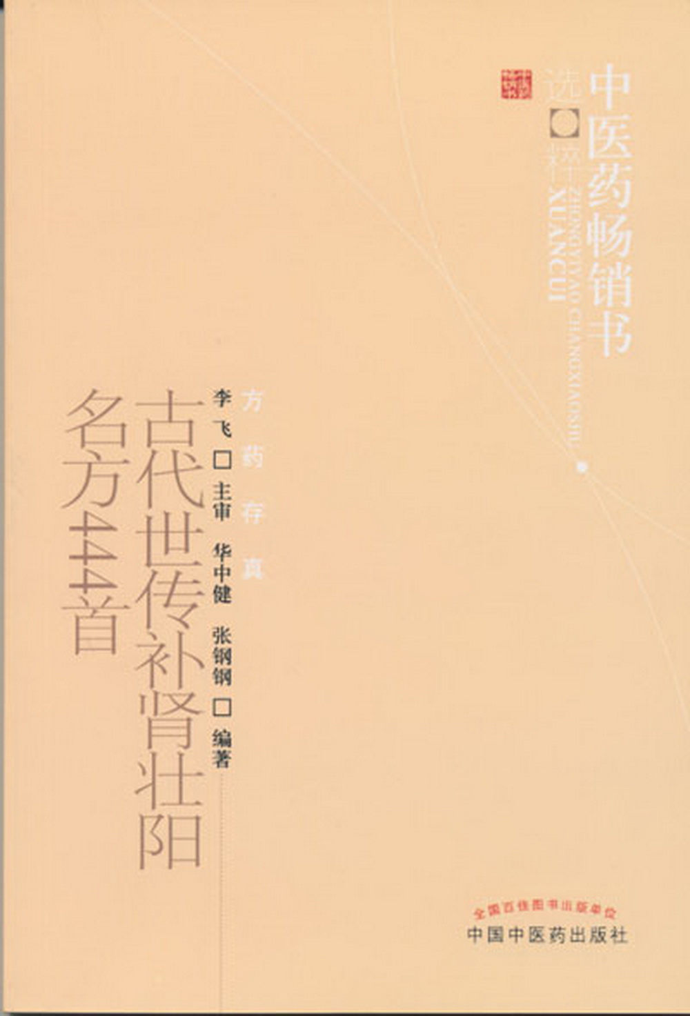 古代世传补肾壮阳名方444首 中医药书选粹方药存真 华中健 张钢钢 编著 中国中医药出版社 中医男人肾虚早泄阳痿肾虚生书籍