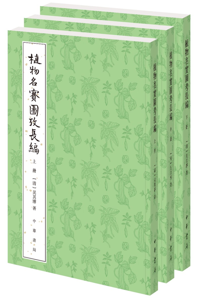 植物名实图考长编（整理本·全3册）