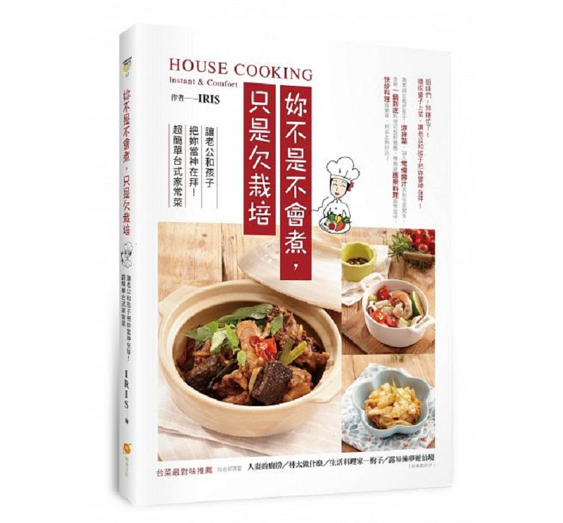 妳不是不会煮，只是欠栽培 港台原版 你不是不会煮，只是欠栽培 IRIS 橙实文化 饮食