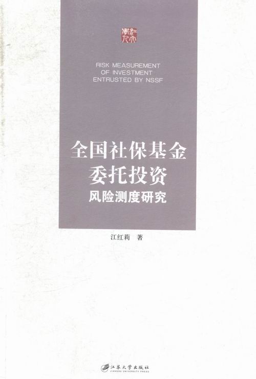 全国社保基金委托投资风险测度研究 金融与投资 书籍