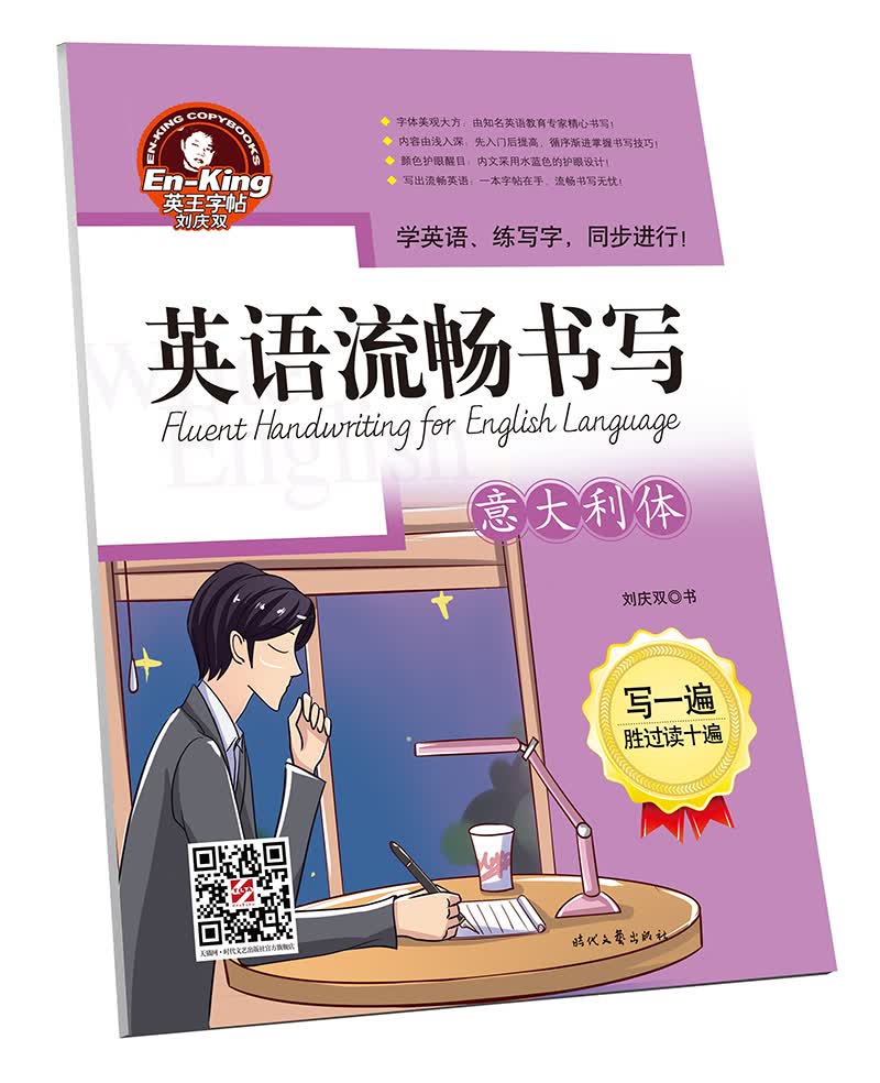 英王字帖：英语流畅书写·意大利体
