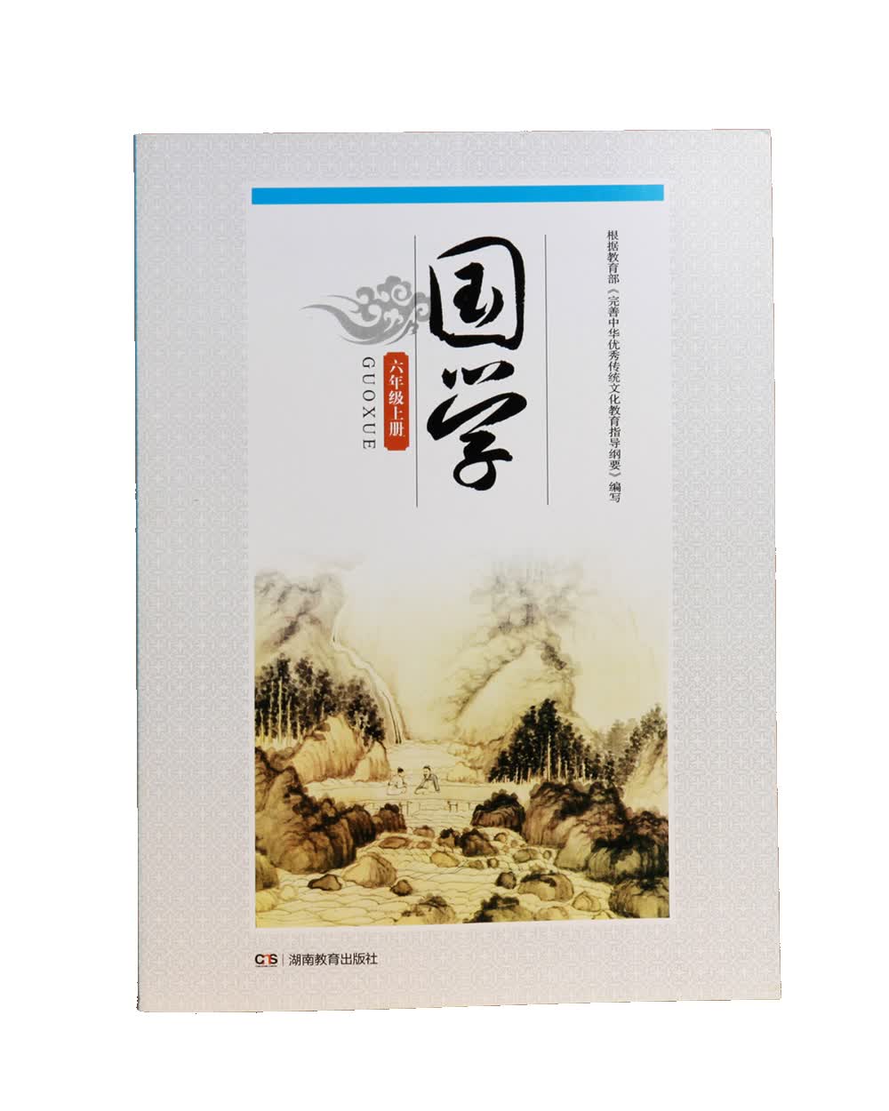 国学·六年级上册
