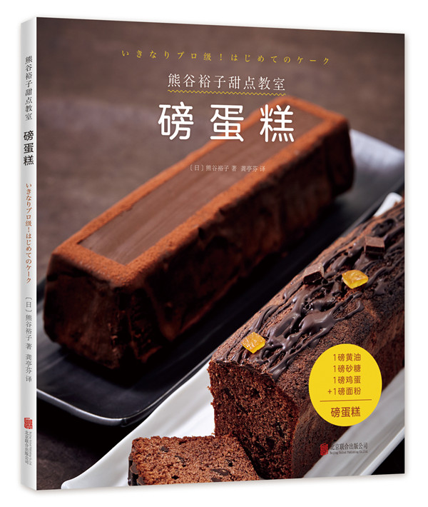 熊谷裕子甜点教室磅蛋糕 泡芙蛋糕面包制作大全烤箱美食烹饪初学君之烘培教程书籍蛋糕甜点学做面包早餐可搭家常菜谱书 9787559618047