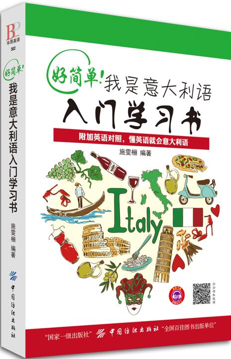 好简单！我是意大利语入门学习书:附加英语对照，懂英语就会意大利语/外语学习/书籍/分类/意大利语
