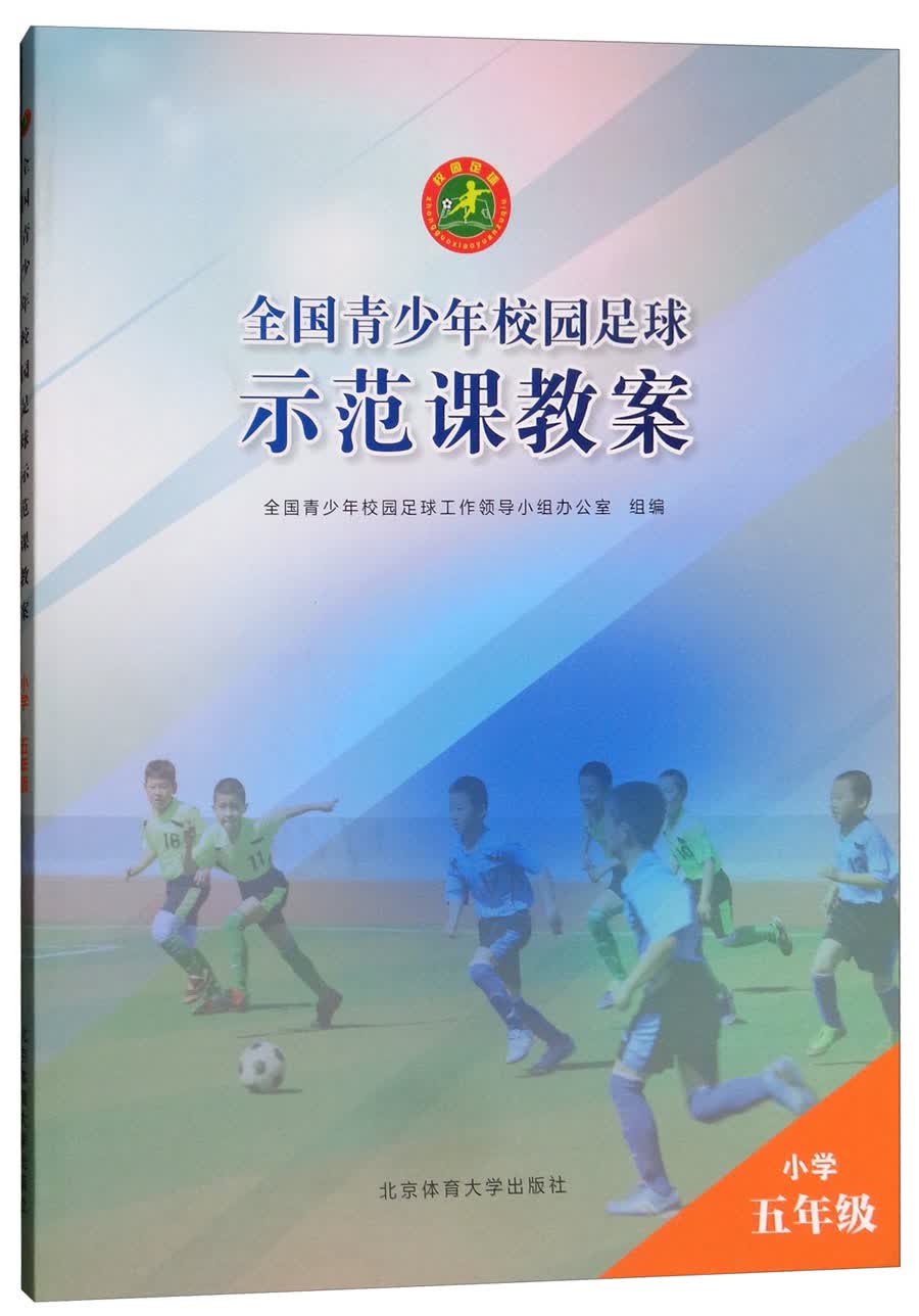 全国青少年校园足球示范课教案：小学五年级