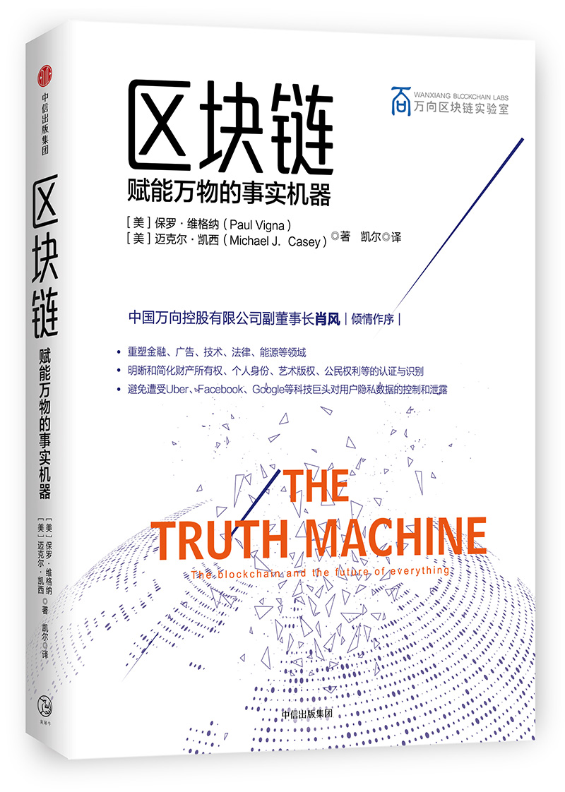 区块链 赋能万物的事实机器 保罗维格纳 中信出版社图书