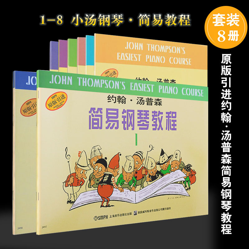约翰·汤普森简易钢琴教程书全套 小汤1-