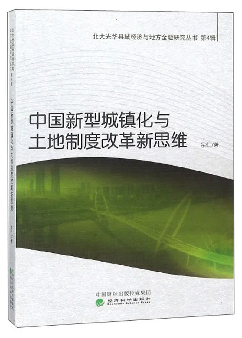 中国新型城镇化与土地制度改革新思维/北大光华县域经济与地方金融研究丛书（第4辑）