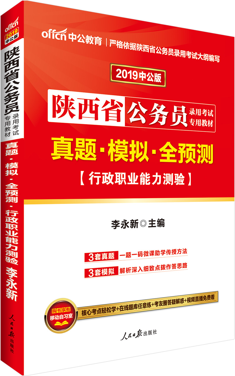 中公教育2019陕西省公务员考试教材：真题模拟全预测行政职业能力测验