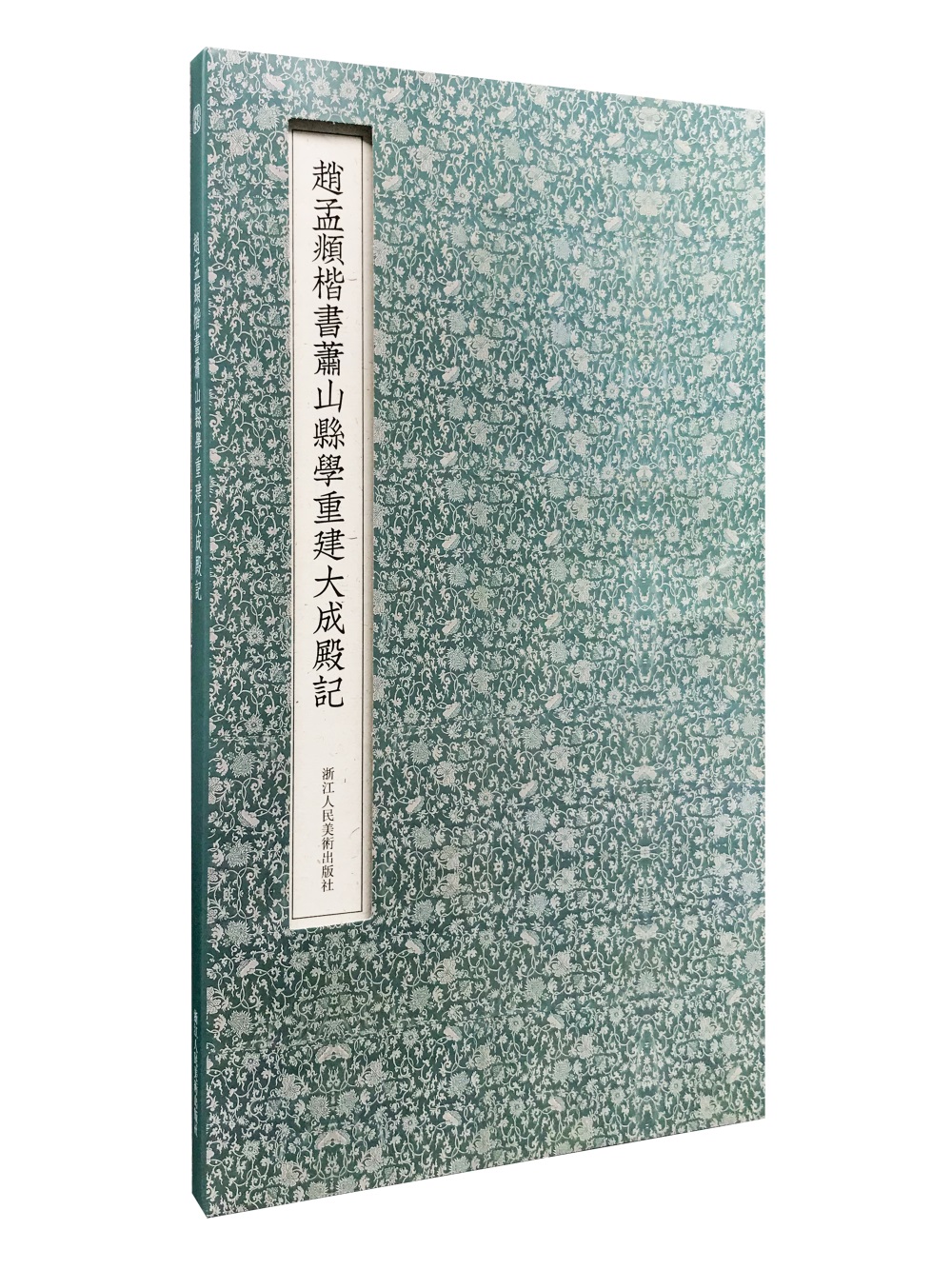 赵孟頫楷书萧山县学重建大成殿记（经折装）