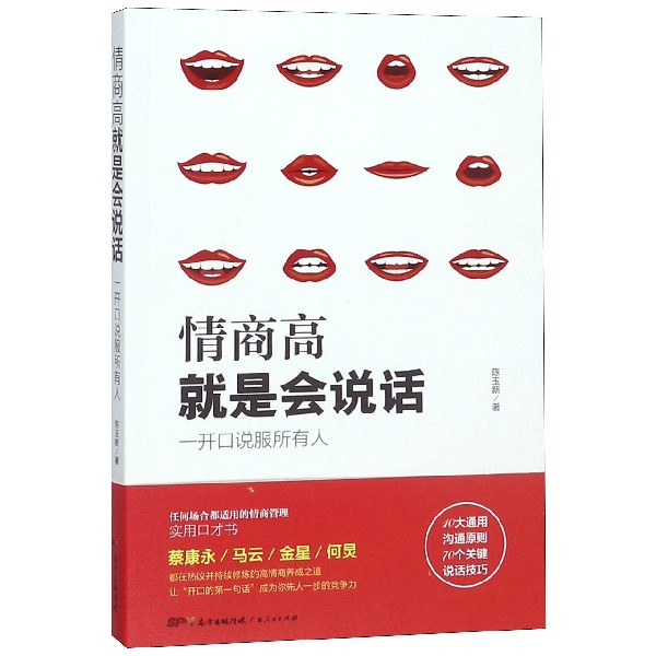 情商高就是会说话(一开口说服所有人)