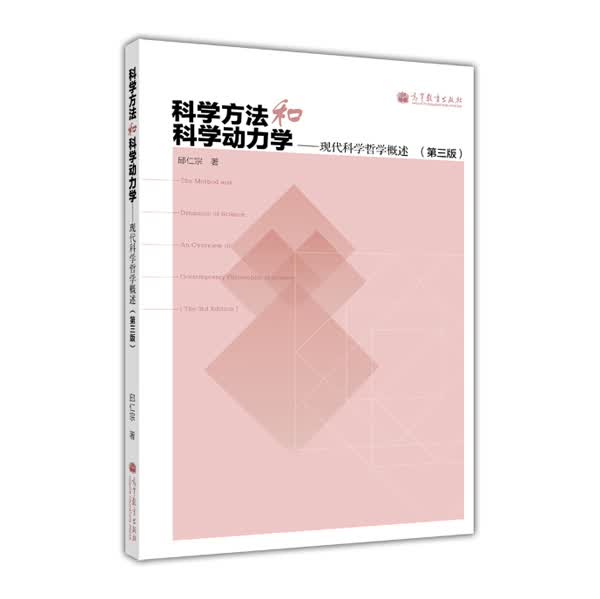 科学方法和科学动力学：现代科学哲学概述（第3版）