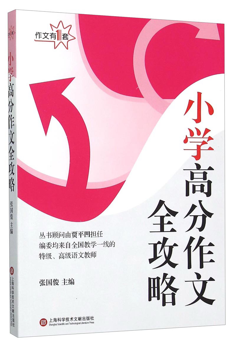 作文有1套:小学高分作文全攻略