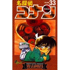 日文原版 漫画 名侦探柯南 名探偵コナン33进口图书
