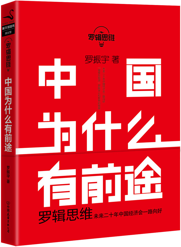 罗辑思维:中国为什么有前途/罗振宇