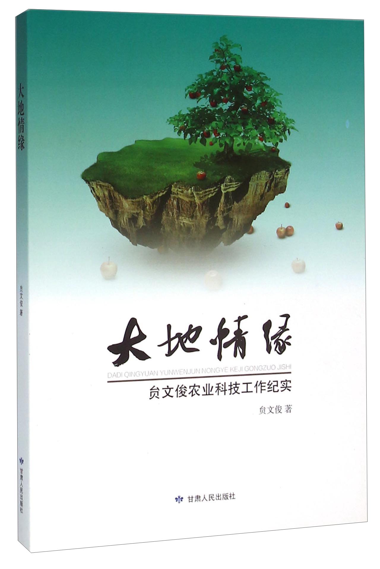 大地情缘 贠文俊农业科技工作纪实