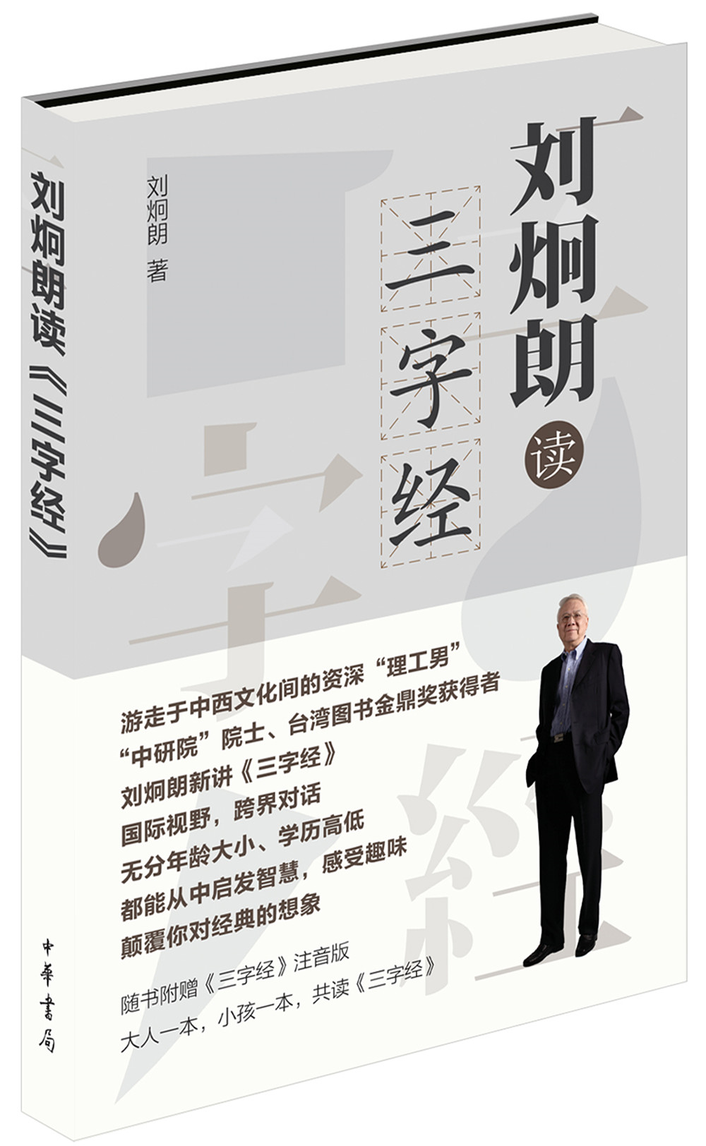刘炯朗读 三字经