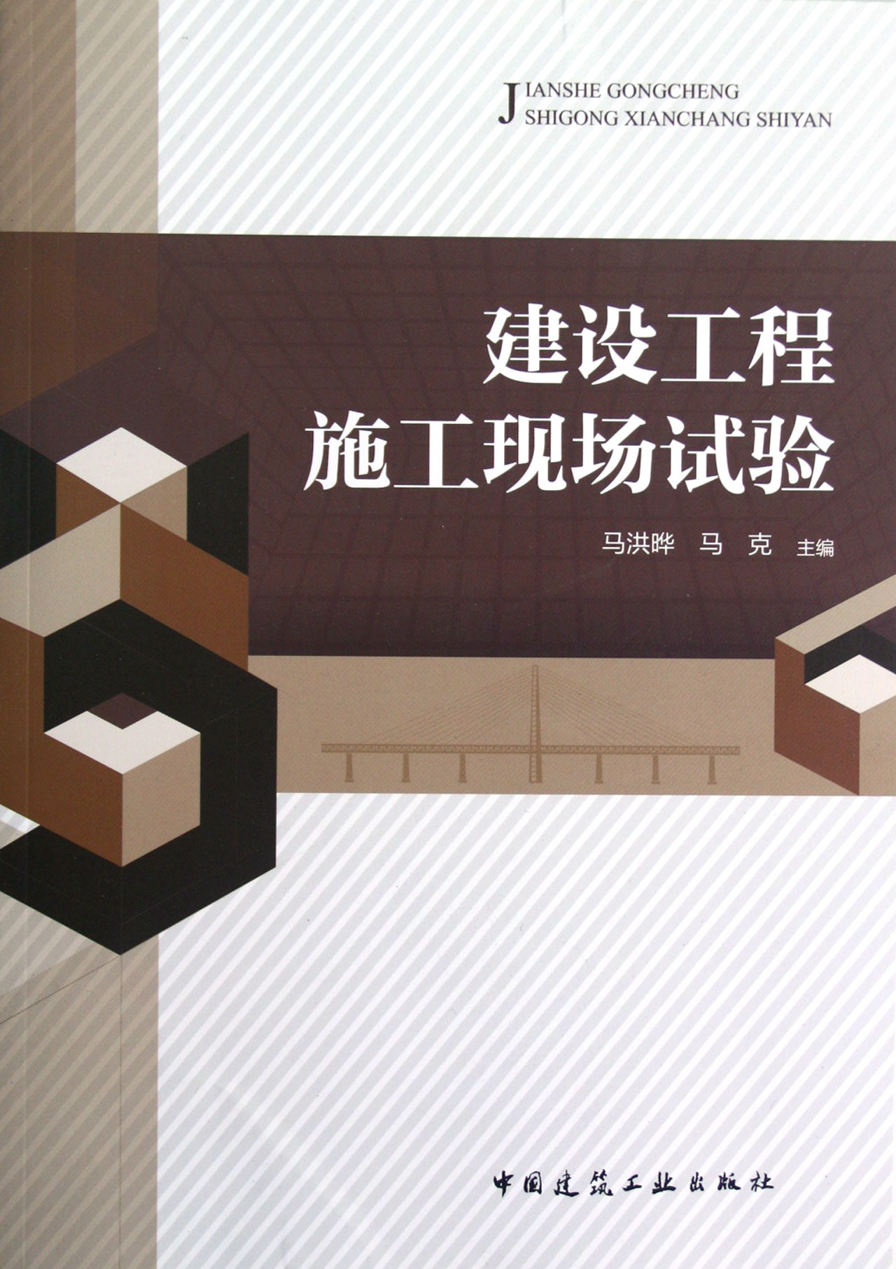 建设工程施工现场试验