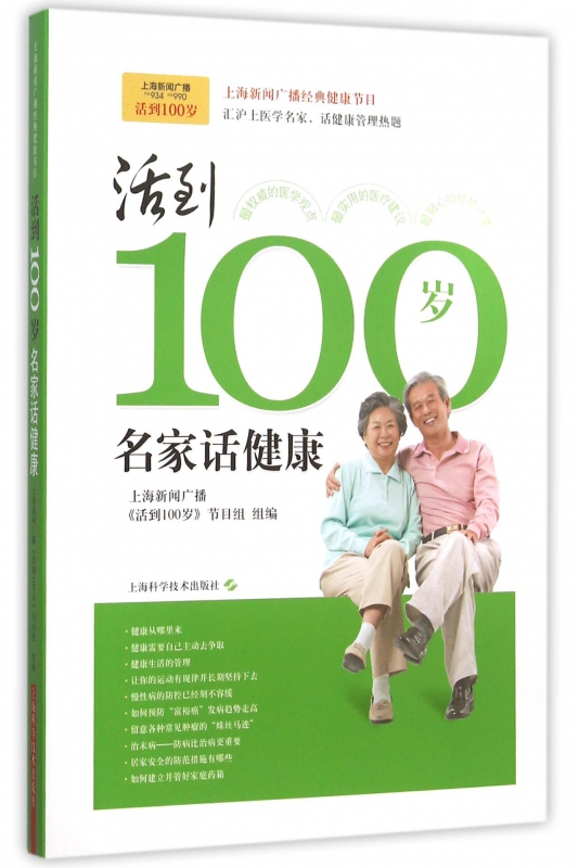 活到100岁(名家话健康)