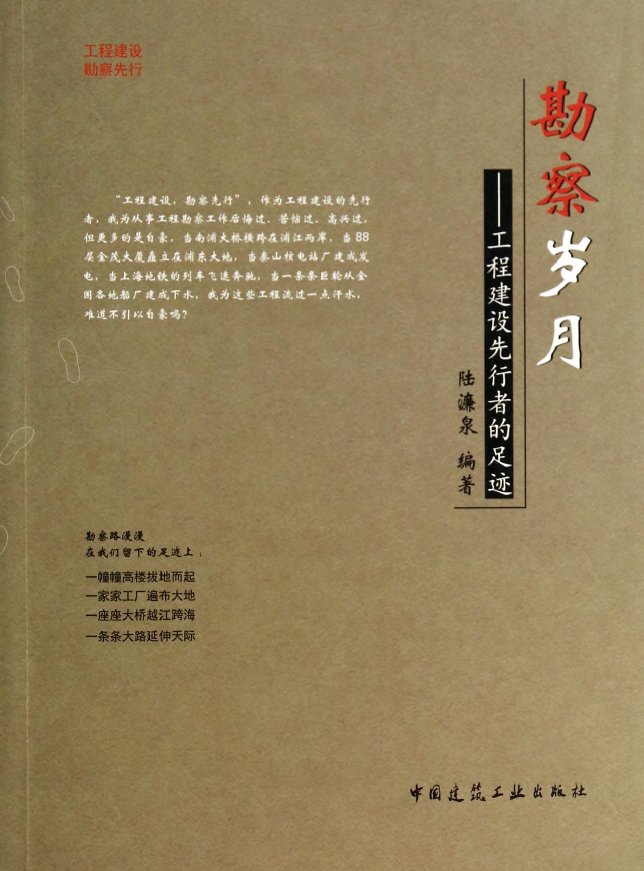 勘察岁月--工程建设先行者的足迹