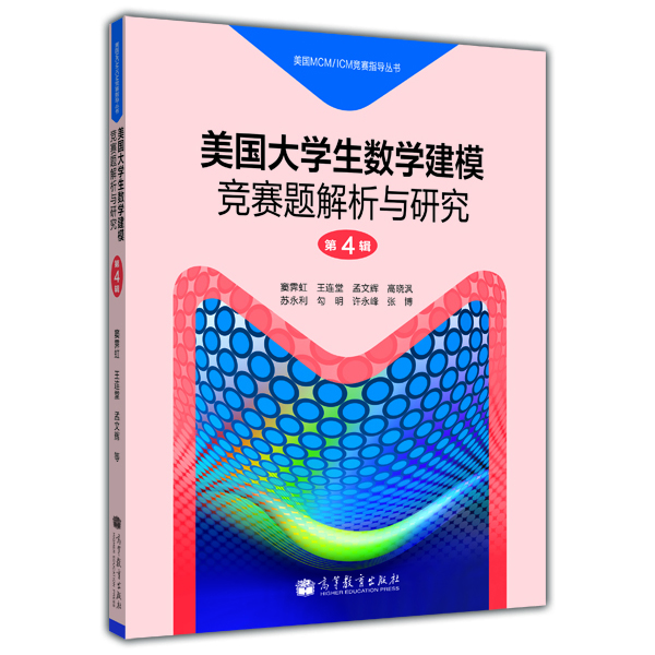 美国大学生数学建模竞赛题解析与研究（第7辑）/美国MCMICM竞赛指导丛书 第4辑