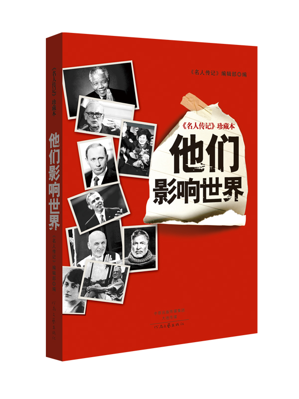 名人传记 珍藏本：他们影响世界