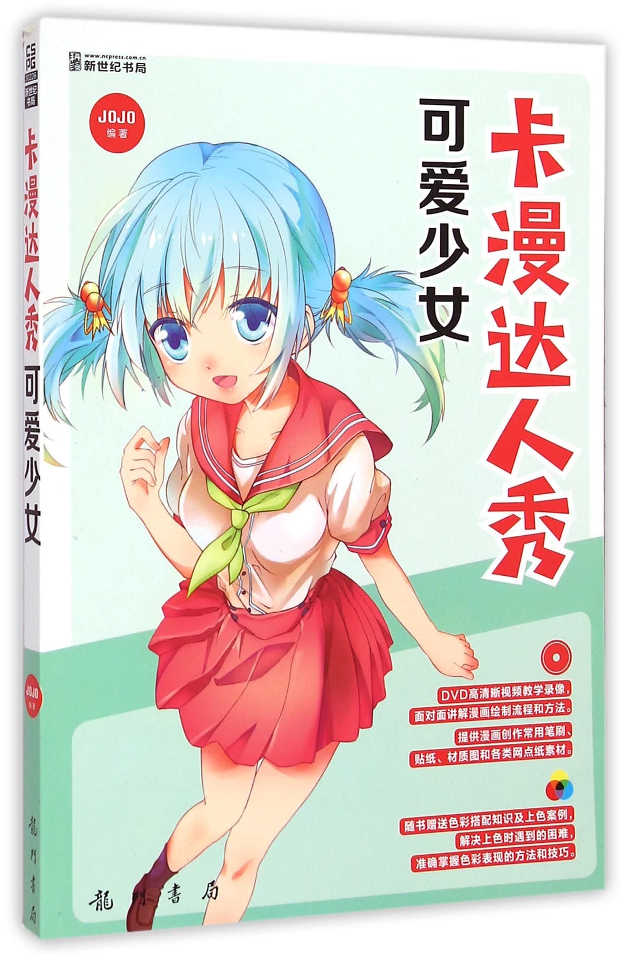 卡漫达人秀(附光盘可爱少女)
