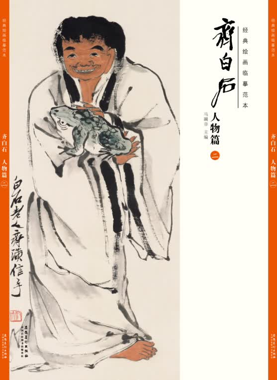 经典绘画临摹范本 齐白石人物篇(二)