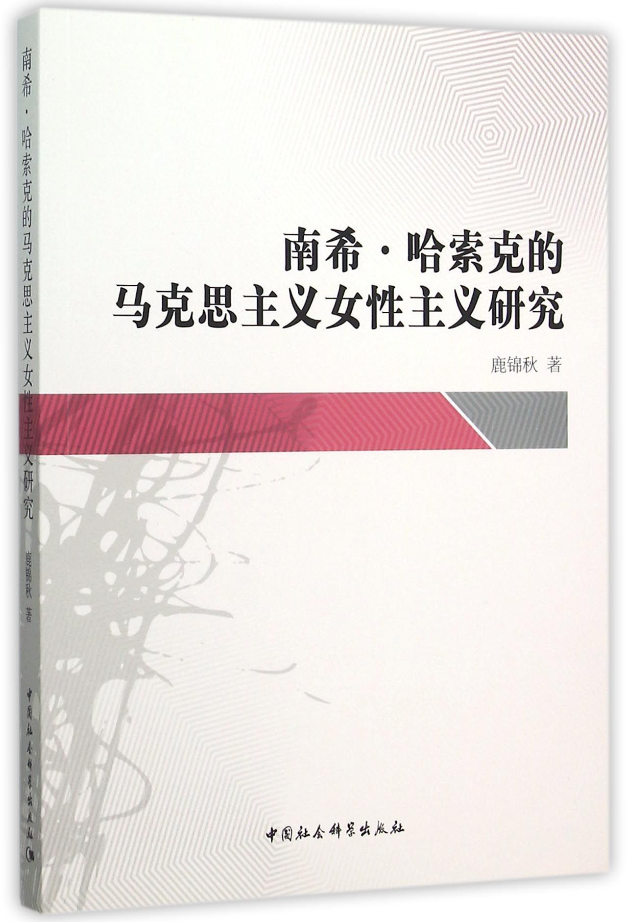 南希哈索克的马克思主义女性主义研究