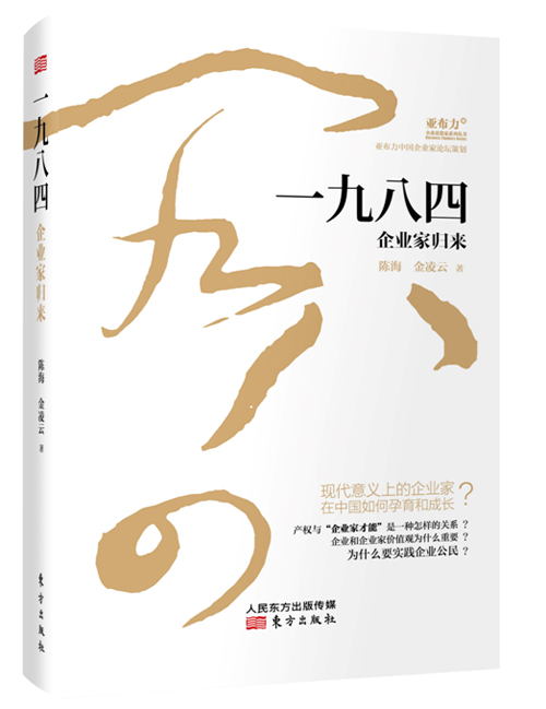 一九八四 : 企业家归来