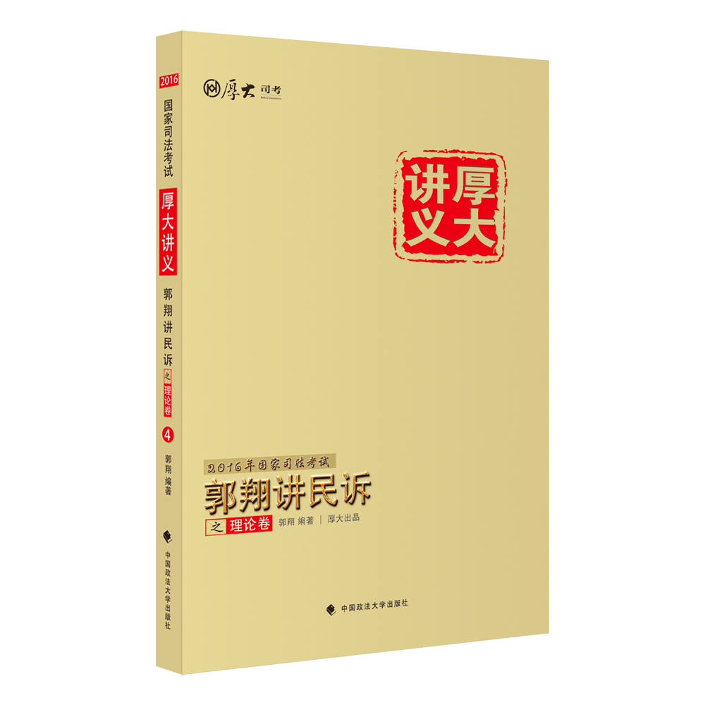 厚大司考2016年国家司法考试厚大讲义郭翔讲民诉之理论卷