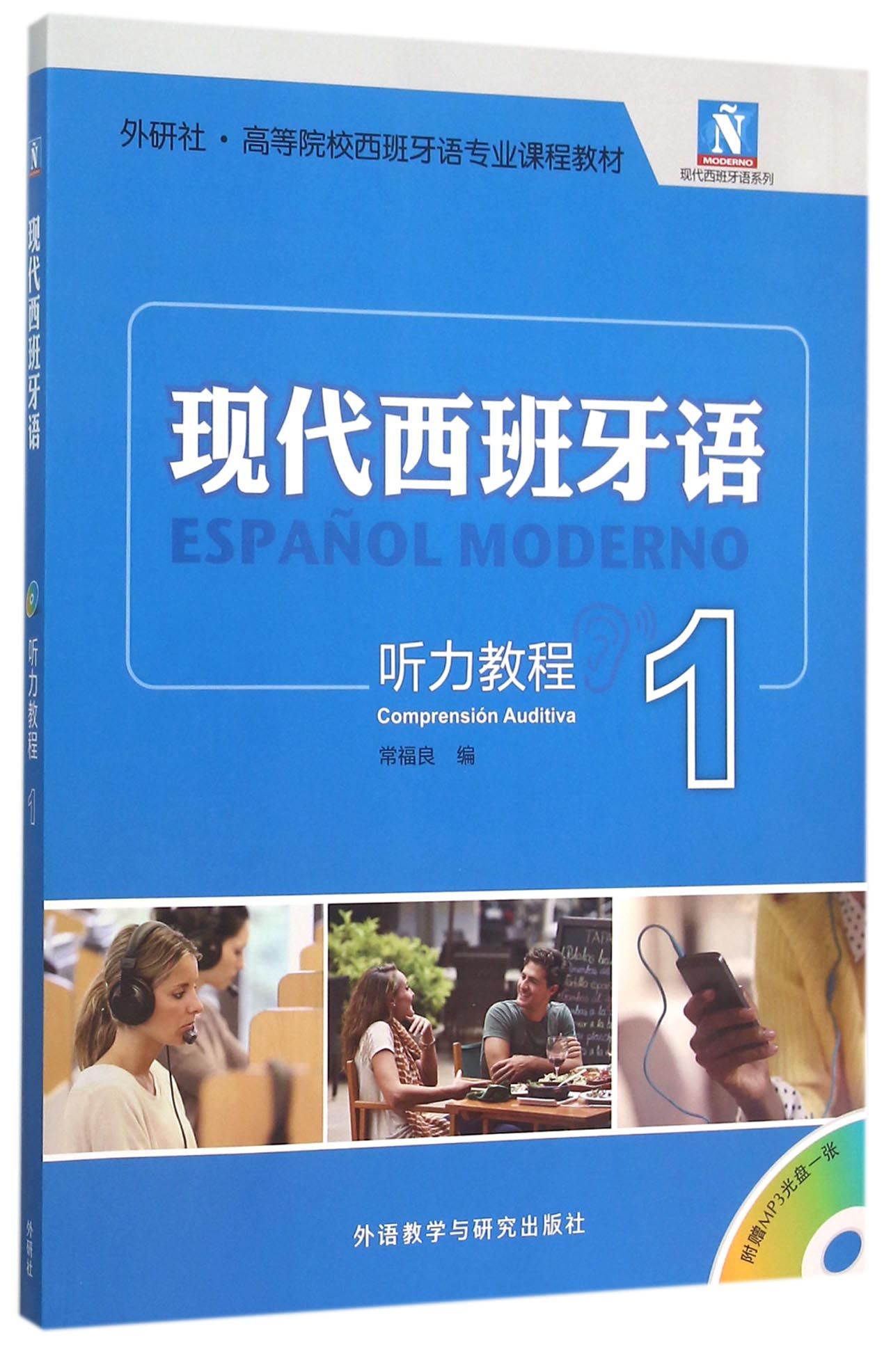 现代西班牙语(附光盘听力教程1外研社高等院校西班牙语专业课程教材)