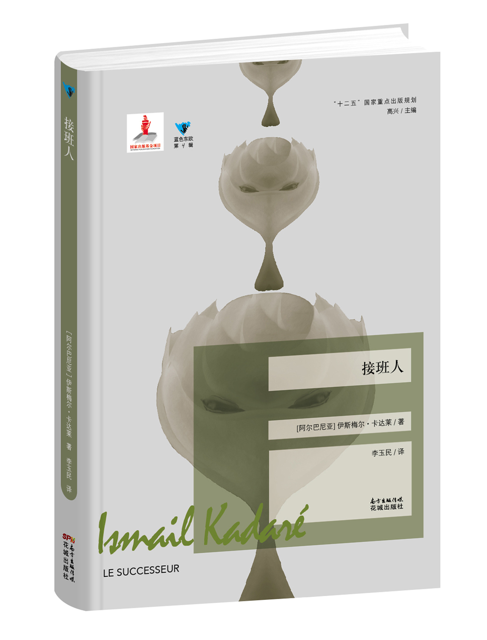 蓝色东欧：接班人