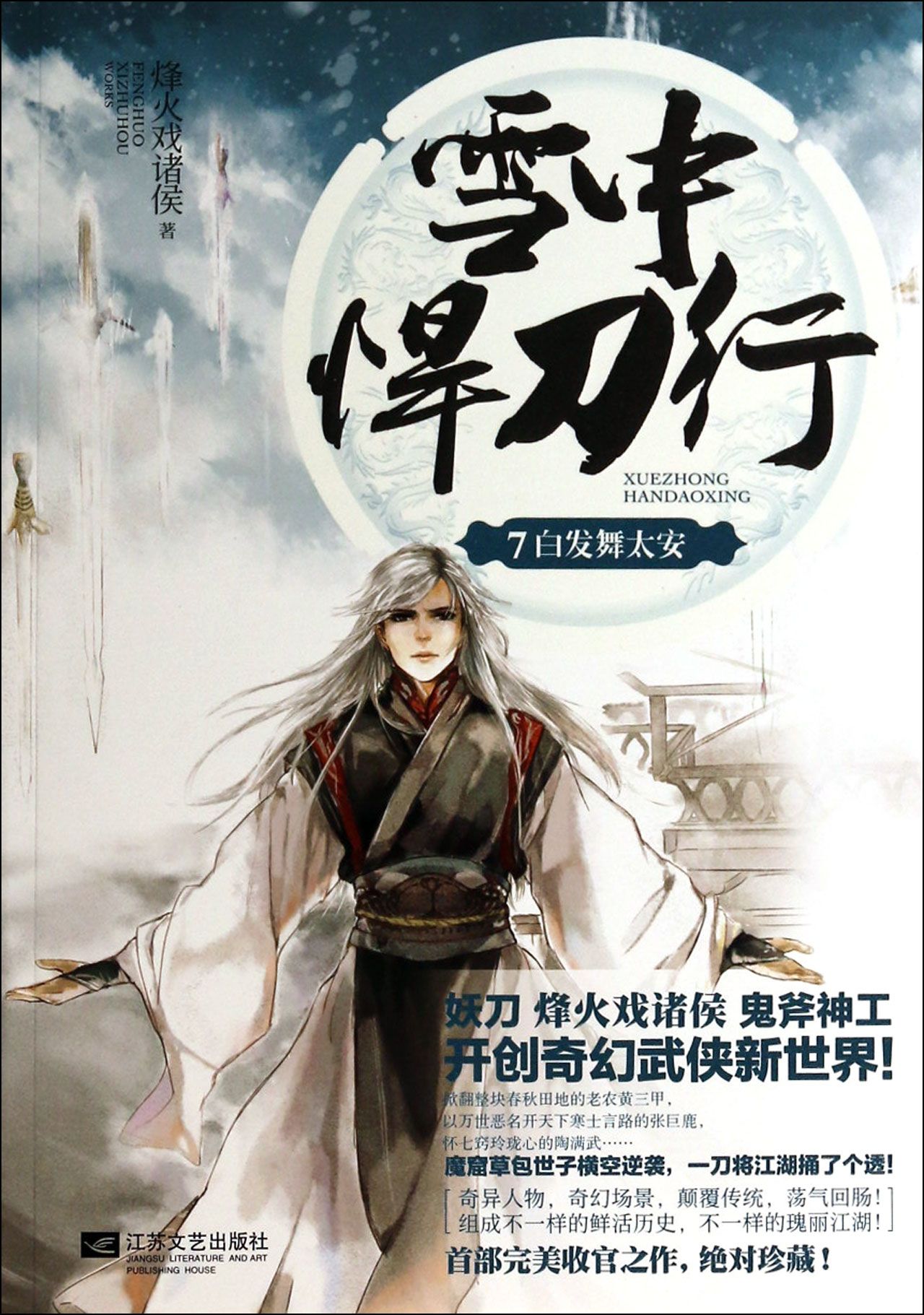 雪中悍刀行(7白发舞太安)