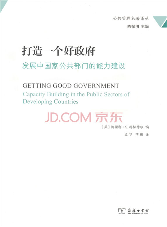 打造一个好政府：发展中国家公共部门的能力建设/公共管理名著译丛