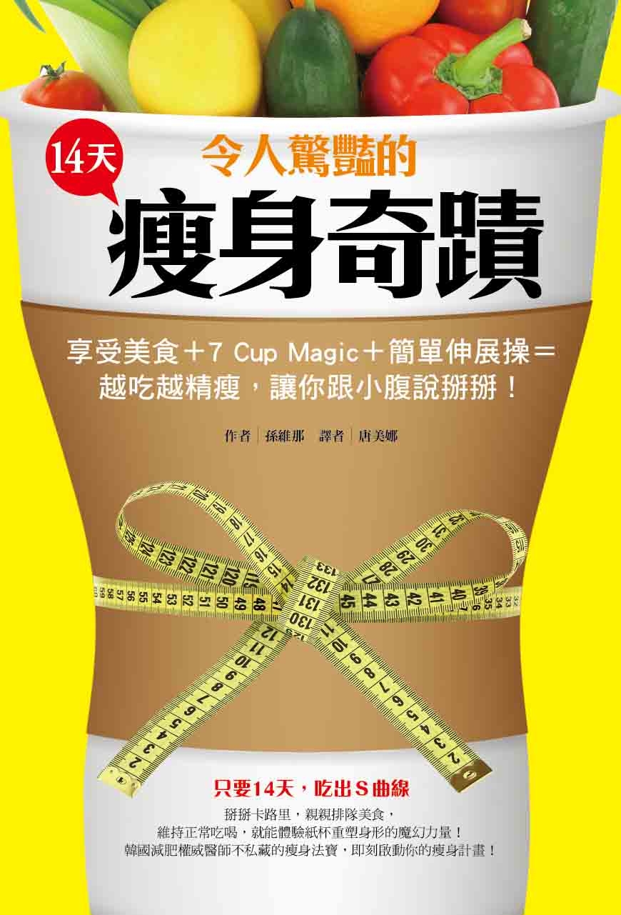 令人驚豔的14天減肥奇跡